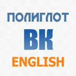 Полиглот ВК Aнглийский язык icon