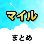 マイル貯め方 ANAやJALのマイルを貯める icon