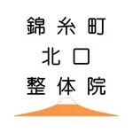 錦糸町北口整体院公式アプリ icon