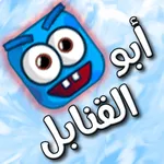 لعبة أبو القنابل icon