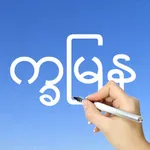 Learn Burmese Handwriting ! icon