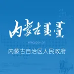 内蒙古自治区人民政府 icon