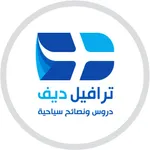 ترافيل ديف | نصائح سياحية icon