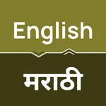 English to Marathi Translator icon
