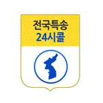 전국특송24시콜 icon