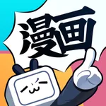 哔哩哔哩漫画-看小说漫画大全，追书阅读器！动画番剧原作快看 icon