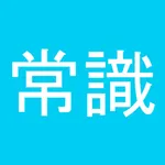 常識力診断 一般常識クイズ icon