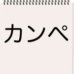 シンプルカンペ icon