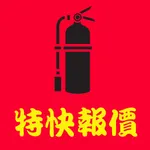 消防防盜報價 icon