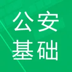 公安基础知识题库 icon