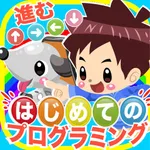 はじめてのプログラミング icon