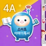 [4A단계] 스마트 이야기독서 icon
