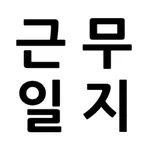 시급 공수 기본급 급여 계산기 - 근무일지 icon