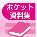 ﾎﾟｹｯﾄ資料集 icon