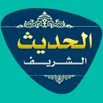 الحديث الشريف icon