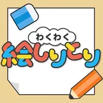 わくわく絵しりとり icon