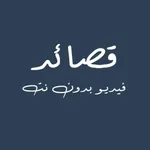 حالات فيديو قصيد - شعر بدون نت icon