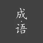 成语小册 - 别具一格的离线成语字典 icon