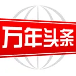 万年头条 icon