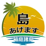 島あげます～箱庭諸島～ icon