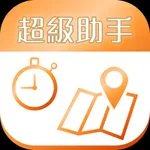 超級助手專業版 icon