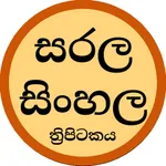 Sarala Sinhala Tripitaka icon