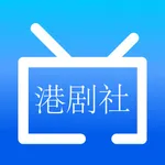 港剧社 icon