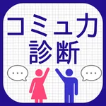 コミュ力診断 icon