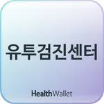 유투검진센터 icon