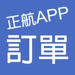 正航APP線上訂單 icon