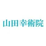 山田幸術院　公式アプリ icon