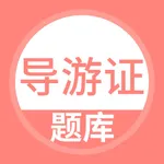 导游证考试题库-导游资格备考神器 icon