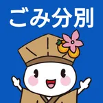 大垣市ごみ分別アプリ icon