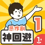 神回避 icon