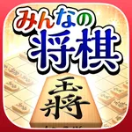 みんなの将棋 ～将棋ゲームと日替わり詰将棋 icon