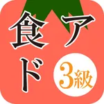 食生活アドバイザー3級 一問一答トレーニング icon