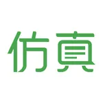 仿真秀 icon