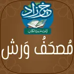 مصحف ورش: خَيرُ زَادٍ icon