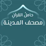 مصحف المدينة: حَامِلُ القُرْآن icon