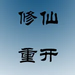 文字修仙 icon