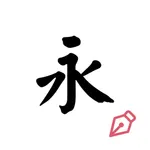 硬笔练字纸-识字认字写字全覆盖 icon