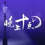 十点听书-陪你读书 icon