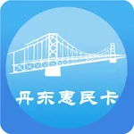 丹东惠民卡 icon