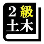 ２級土木施工管理技術検定 (土木)「30日合格プログラム」 icon