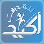 Akeed for Qudurat أكيد للقدرات icon