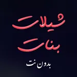 شيلات بنات بدون انترنت icon