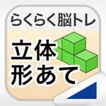 立体形あて（らくらく脳トレ！シリーズ） icon