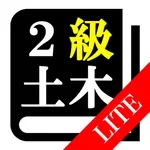 【LITE版】２級土木施工管理(土木) 30日合格プログラム icon