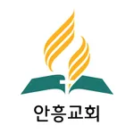 안흥교회 icon