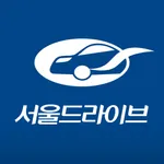 서울드라이브 icon